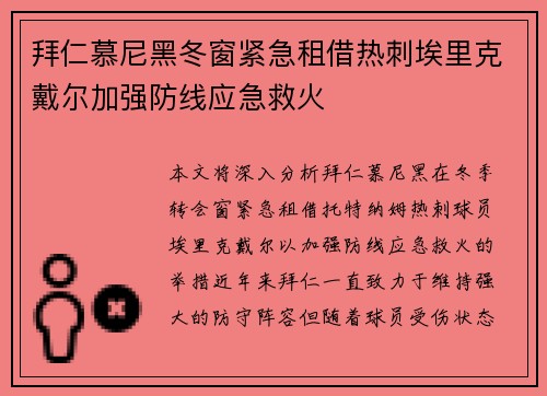 拜仁慕尼黑冬窗紧急租借热刺埃里克戴尔加强防线应急救火