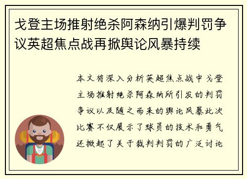 戈登主场推射绝杀阿森纳引爆判罚争议英超焦点战再掀舆论风暴持续 戈登主场推射绝杀阿森纳引爆判罚争议英超焦点战再掀舆论风暴持续