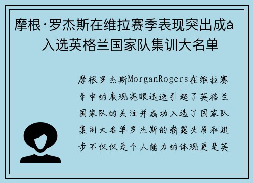 摩根·罗杰斯在维拉赛季表现突出成功入选英格兰国家队集训大名单