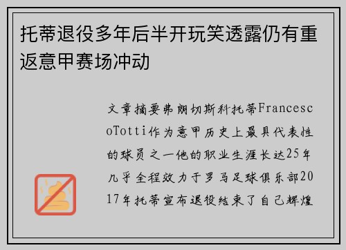 托蒂退役多年后半开玩笑透露仍有重返意甲赛场冲动 托蒂退役多年后半开玩笑透露仍有重返意甲赛场冲动