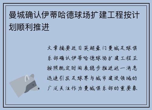 曼城确认伊蒂哈德球场扩建工程按计划顺利推进