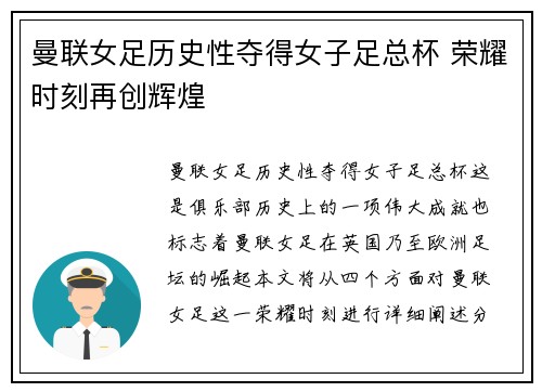 曼联女足历史性夺得女子足总杯 荣耀时刻再创辉煌