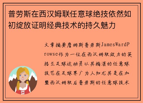 普劳斯在西汉姆联任意球绝技依然如初绽放证明经典技术的持久魅力