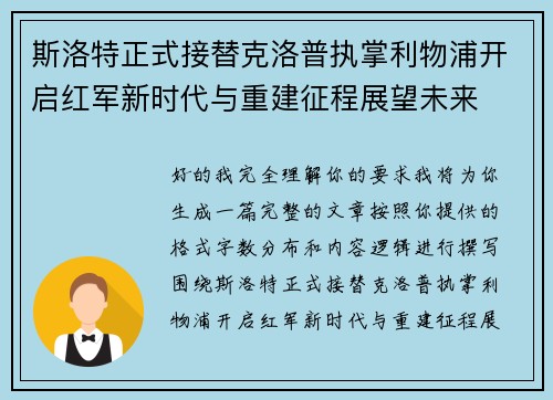 斯洛特正式接替克洛普执掌利物浦开启红军新时代与重建征程展望未来 斯洛特正式接替克洛普执掌利物浦开启红军新时代与重建征程展望未来