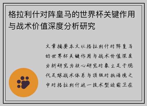 格拉利什对阵皇马的世界杯关键作用与战术价值深度分析研究