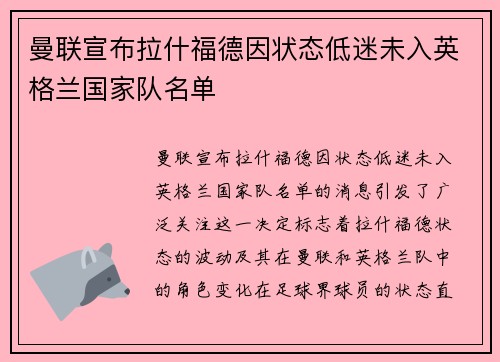 曼联宣布拉什福德因状态低迷未入英格兰国家队名单 曼联宣布拉什福德因状态低迷未入英格兰国家队名单