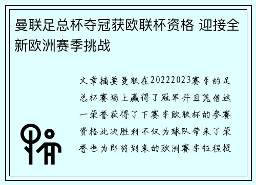 曼联足总杯夺冠获欧联杯资格 迎接全新欧洲赛季挑战