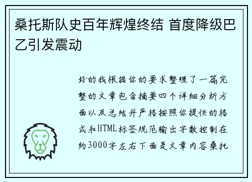 桑托斯队史百年辉煌终结 首度降级巴乙引发震动
