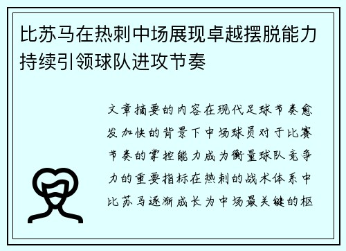比苏马在热刺中场展现卓越摆脱能力持续引领球队进攻节奏