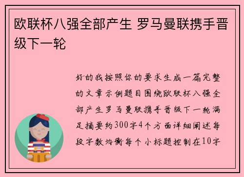 欧联杯八强全部产生 罗马曼联携手晋级下一轮