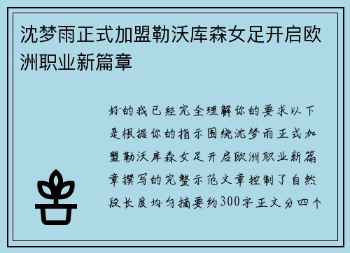 沈梦雨正式加盟勒沃库森女足开启欧洲职业新篇章