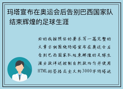 玛塔宣布在奥运会后告别巴西国家队 结束辉煌的足球生涯