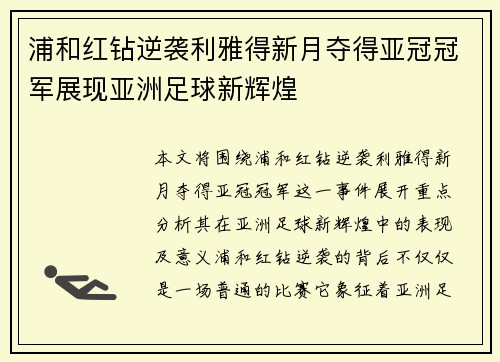 浦和红钻逆袭利雅得新月夺得亚冠冠军展现亚洲足球新辉煌