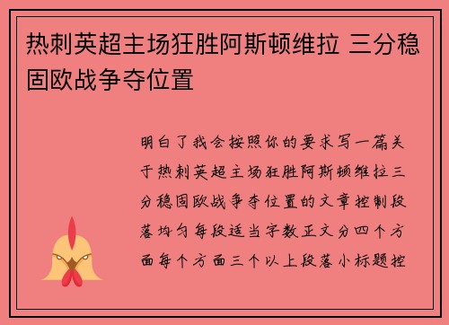 热刺英超主场狂胜阿斯顿维拉 三分稳固欧战争夺位置 热刺英超主场狂胜阿斯顿维拉 三分稳固欧战争夺位置