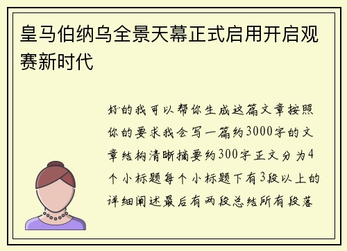 皇马伯纳乌全景天幕正式启用开启观赛新时代 皇马伯纳乌全景天幕正式启用开启观赛新时代