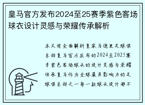 皇马官方发布2024至25赛季紫色客场球衣设计灵感与荣耀传承解析