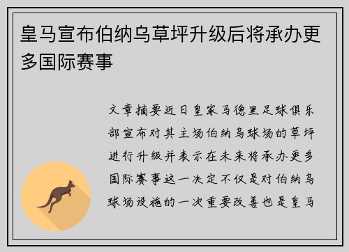 皇马宣布伯纳乌草坪升级后将承办更多国际赛事