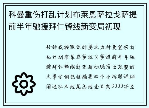 科曼重伤打乱计划布莱恩萨拉戈萨提前半年驰援拜仁锋线新变局初现
