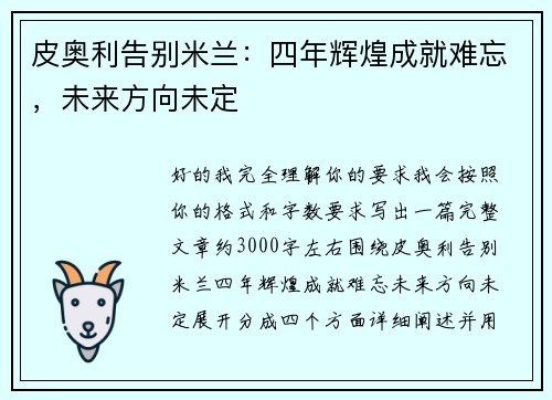 皮奥利告别米兰：四年辉煌成就难忘，未来方向未定